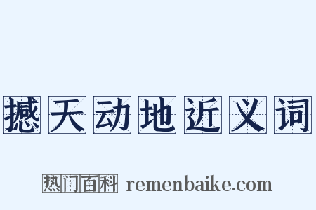 撼天动地近义词是什么意思的图片